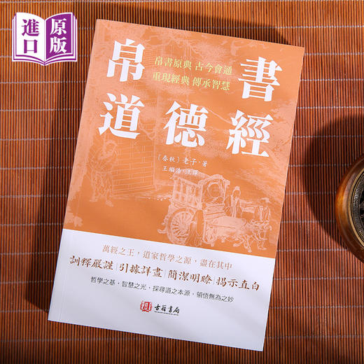 进口港版----帛書道德经 商品图4