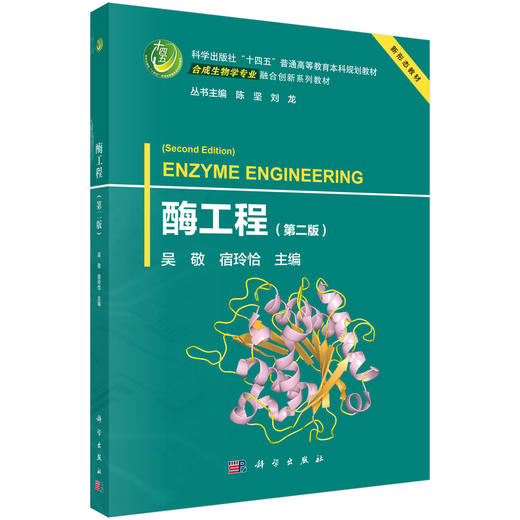 酶工程（第二版） 商品图0