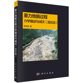 重力地貌过程力学描述与减灾（泥石流）