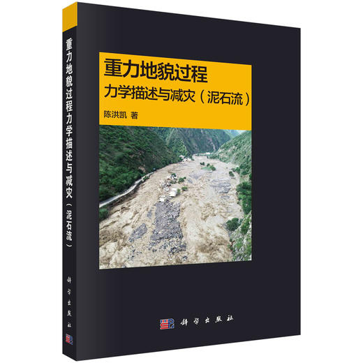 重力地貌过程力学描述与减灾（泥石流） 商品图0