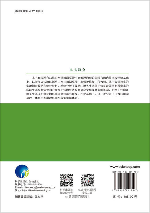 山水林田湖草沙的一体化治理：钱塘江源头生态保护修复的福利效应与机制创新 商品图1