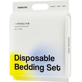 焦趣一次性床品三件套(加大款)