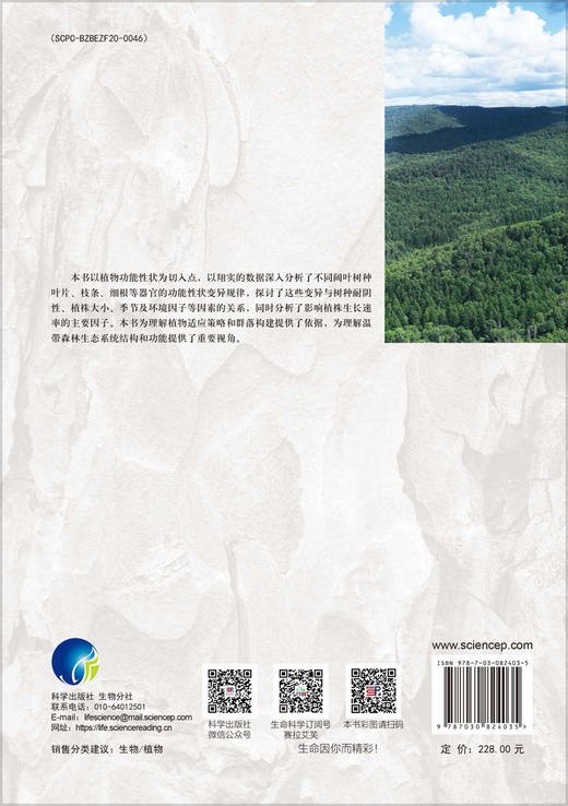 阔叶红松林主要阔叶植物功能性状 商品图1