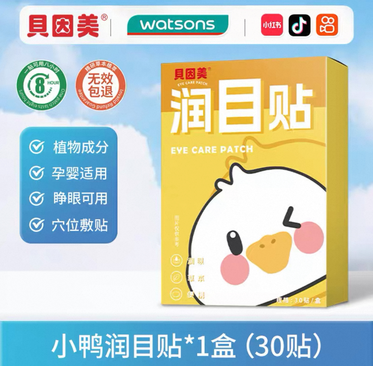 【星币兑换】贝因美润目贴叶黄素植物穴位贴（黄色小鸭）