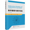 数学建模与数学实验（第二版） 商品缩略图0