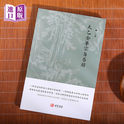 进口港版-太乙金華宗旨易解（一部贯通儒释道三家的千年经典，一场跨越东西方的心灵对话） 商品图2