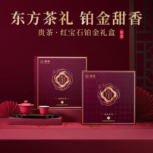 贵茶叶 红宝石珍品红茶铂金礼盒 高档礼盒端午礼物送礼父亲节送长辈 礼盒装180g【红宝石铂金礼盒】 商品图0