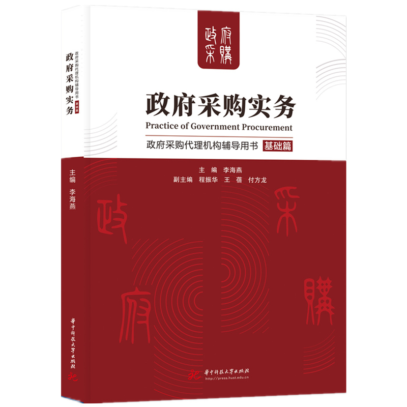 政府采购实务——政府采购代理机构辅导用书（基础篇）  9787577209968  华中科技大学出版社