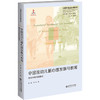中国流动儿童心理发展与教育 整合与协同的模式 商品缩略图0