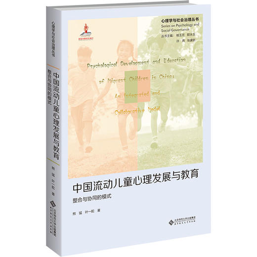 中国流动儿童心理发展与教育 整合与协同的模式 商品图0