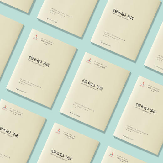 《资本论》导读 商品图2