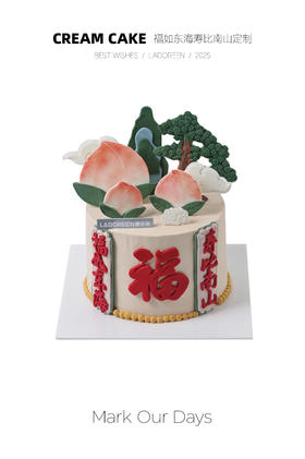 福如东海寿比南山定制