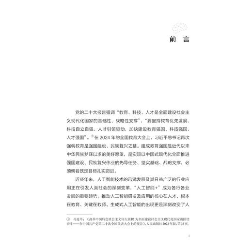 高校教师人工智能素养红皮书（2024年版）/浙江大学/浙江大学人工智能教育教学研究中心编著/浙江大学出版社 商品图1
