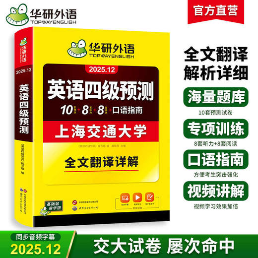 华研外语 英语四级预测 备考2025年12月 新题型 10套四级便携分册预测试卷+8套听力基础训练+8套阅读基础训练+口语考试备考指南+听力技巧+阅读技巧+备考视频课 商品图0