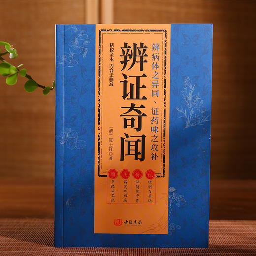 辨证录 辨证奇闻 陈士铎 传统中医书籍 商品图4