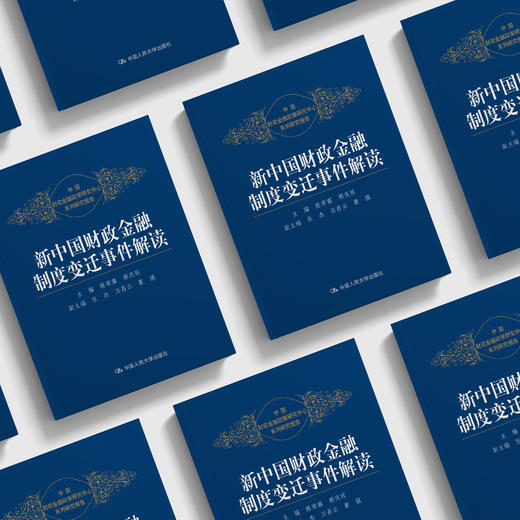 《新中国财政金融制度变迁事件解读》 商品图2