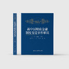 《新中国财政金融制度变迁事件解读》 商品缩略图1