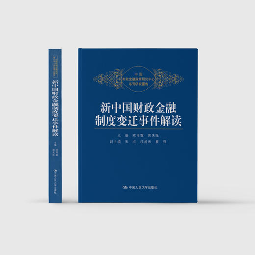 《新中国财政金融制度变迁事件解读》 商品图1