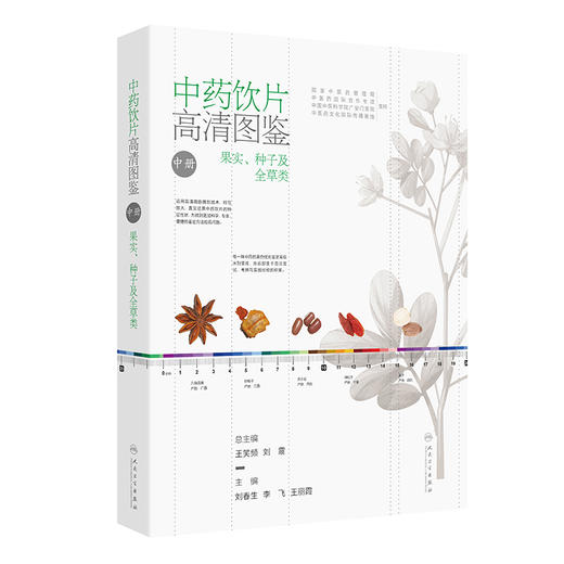 中药饮片高清图鉴中册 果实种子及全草类 刘春生 李飞 王丽霞 中药饮片采收加工炮制方法功能主治 人民卫生出版社9787117358279 商品图1