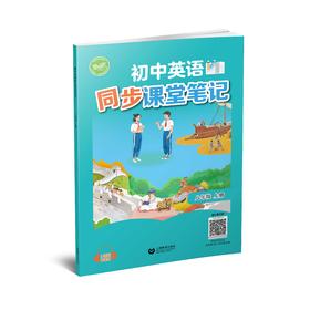 初中英语同步课堂笔记（沪教版）八年级上册【全国新教材配套教辅】
