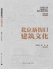 北京新街口建筑文化 商品缩略图3