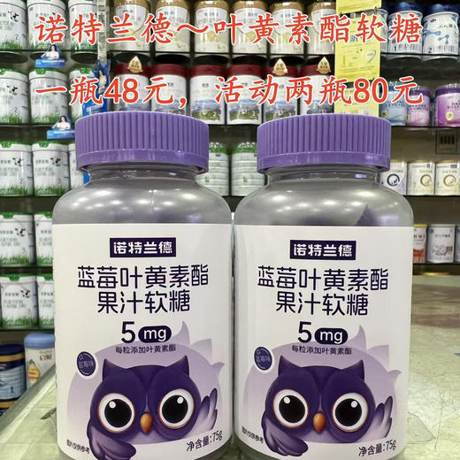 诺特兰德叶黄素酯软糖
一瓶48元，活动两瓶80元 商品图1