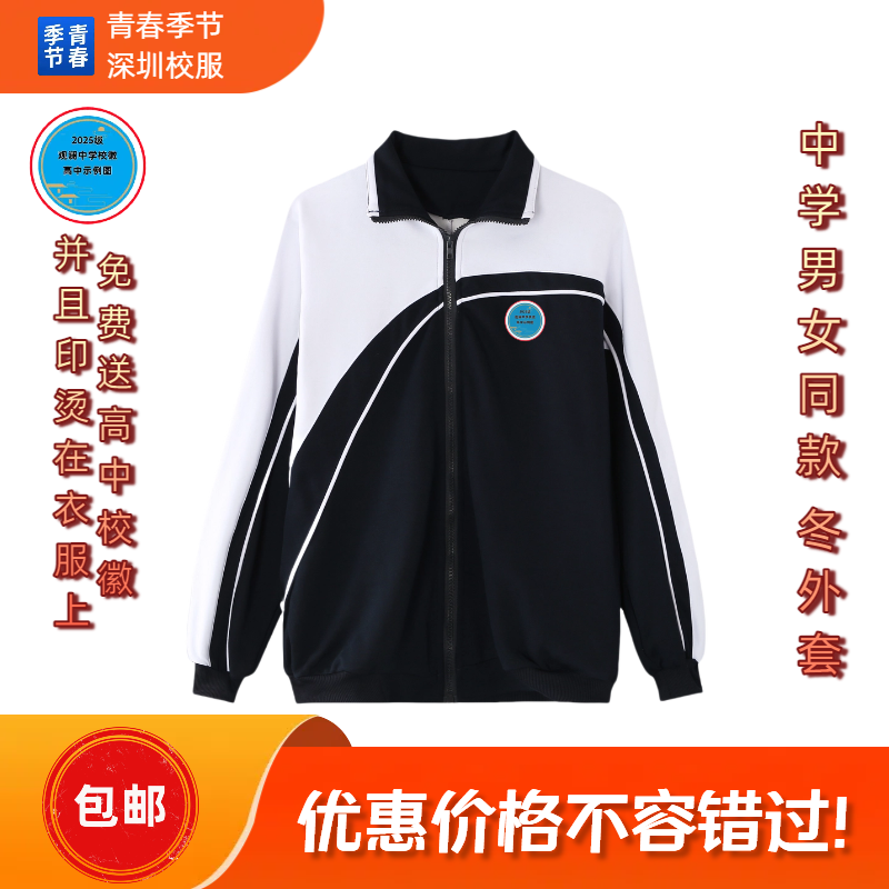 深圳校服/观澜中学高中校徽/舒适版中学男女生同款外套/免费送校徽并且印烫在衣服上