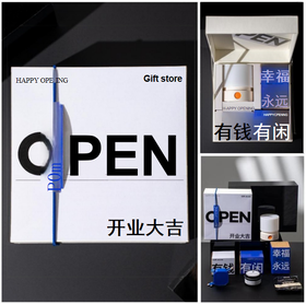 商务礼品定制-有为无谓-「开业大吉」