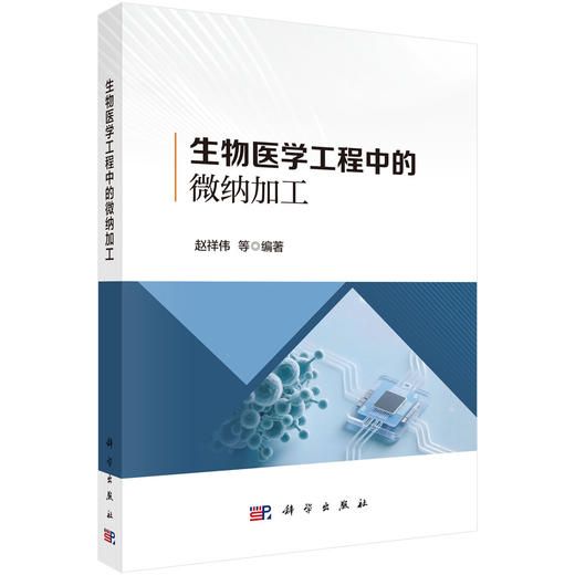 生物医学工程中的微纳加工 商品图0