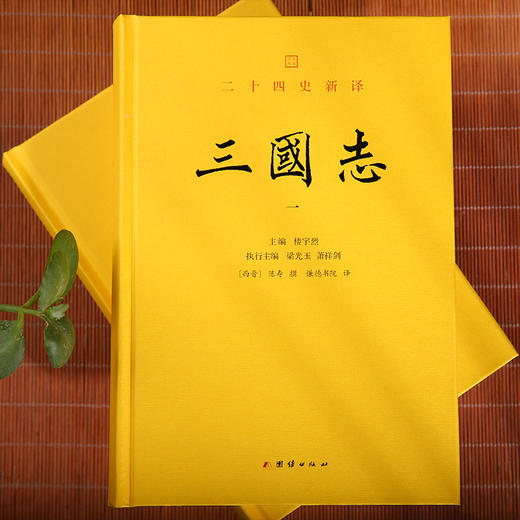 文白对照 二十四史新译：三国志（全二册） 商品图2