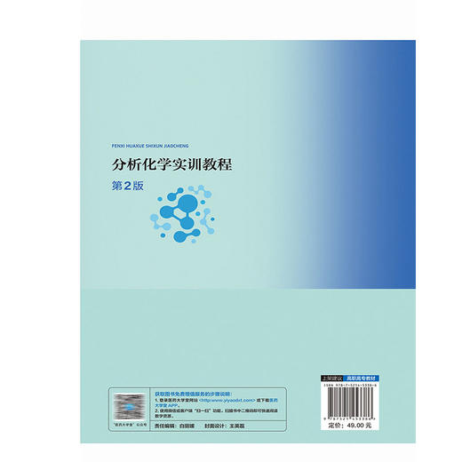 分析化学实训教程 第2二版 谭韬 钟文武 供药学类药品与医疗器械类化工技术类食品类等专业用 9787521453386 中国医药科技出版社 商品图2