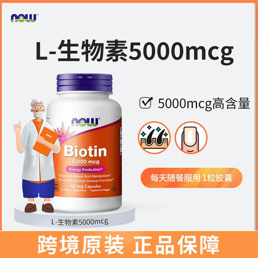 NOW诺奥生物素胶囊5000mcg 60粒/瓶 商品图0