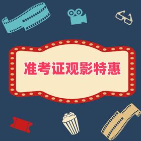 【宝鸡开元】❤️凭准考证29.9元特惠观影