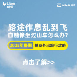 暑期出行高峰将至，糖友如何破解血糖“失控魔咒”？