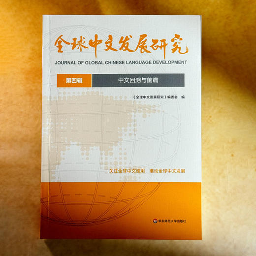 中文回溯与前瞻 全球中文发展研究 第四辑 商品图1