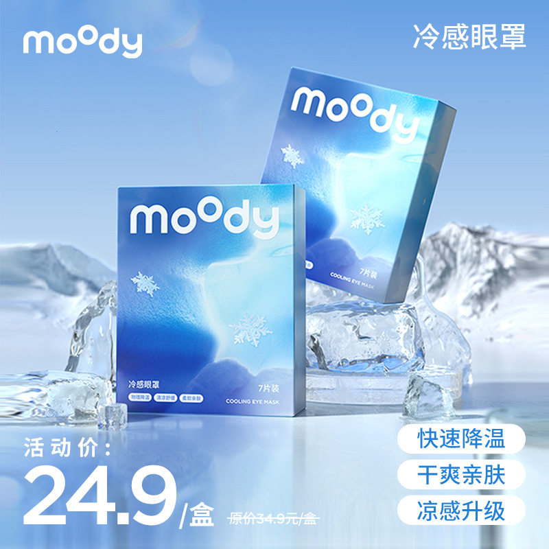 moody全新升级款冷感眼罩（7片装）