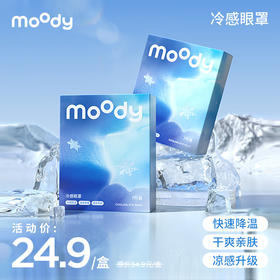 moody全新升级款冷感眼罩（7片装）