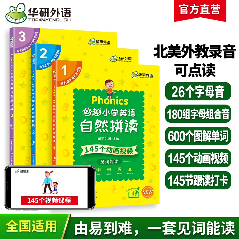 Phonics妙趣小学英语自然拼读1-3 全国通用版同步一二三四五六123456年级拼读发音 华研外语剑桥KET/PET/托福/小升初系列