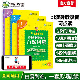 Phonics妙趣小学英语自然拼读1-3 全国通用版同步一二三四五六123456年级拼读发音 华研外语剑桥KET/PET/托福/小升初系列