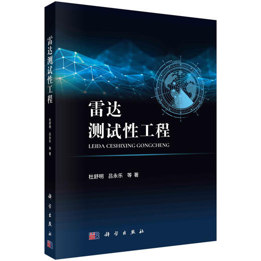雷达测试性工程 商品图0