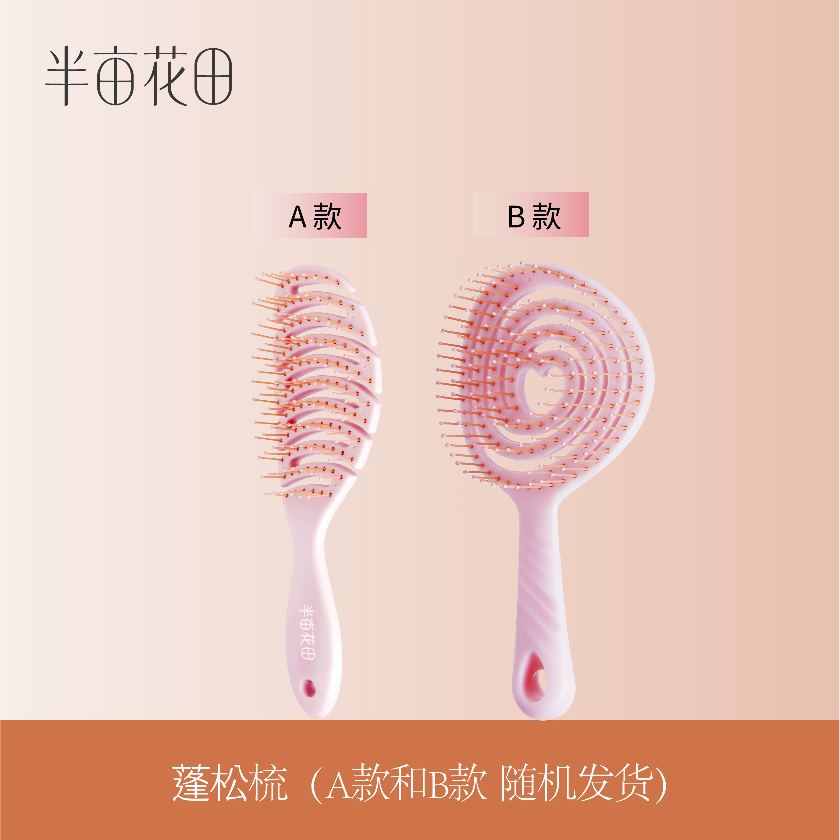 【积分付邮兑】半亩花田周边蓬松梳*1 （A款、B款随机发货一款，不可指定）