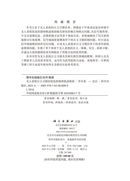 无人系统自主寻源的优化控制和轨迹规划 商品图2