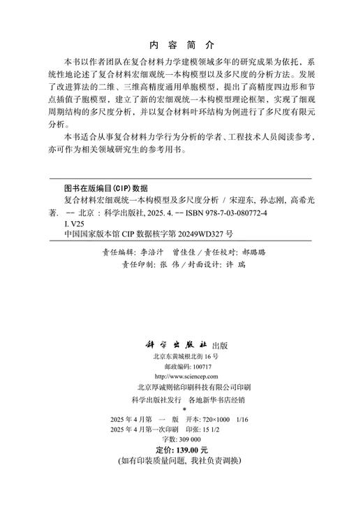 复合材料宏细观统一本构模型及多尺度分析 商品图2
