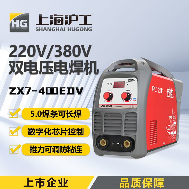 沪工之星 ZX7-400EDV 电焊机220 380V双电压两用工业级直流焊机5.0长焊