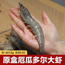 顺丰直发！【原箱进口】桑塔厄瓜多尔南美白虾（30-40规格）净重3.3斤/盒