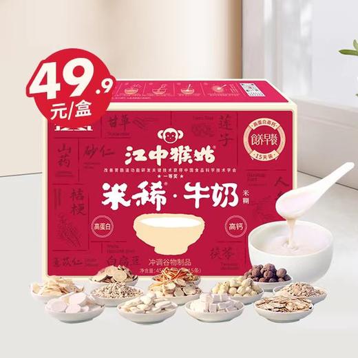 【4折起】江中猴姑米稀牛奶米糊15天装 养胃高蛋白营养早餐食品  保质期到2025年12月【中通发货】 商品图0