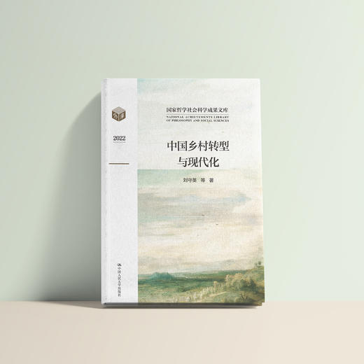《中国乡村转型与现代化》 商品图3