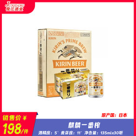 麒麟一番榨啤酒（矮听）酒精度：5°  麦芽度：11°