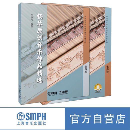 扬琴原创音乐作品精选 重奏卷/独奏卷套装2本 李玲玲 编著 扫码可获部分电子乐谱 商品图5