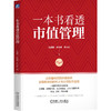 官网 一本书看透市值管理 沈春晖 许琳睿 曲太郎 价值创造 价值经营 市值管理 企业管理书籍 商品缩略图0